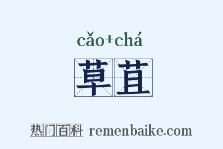 草苴是什么意思的图片